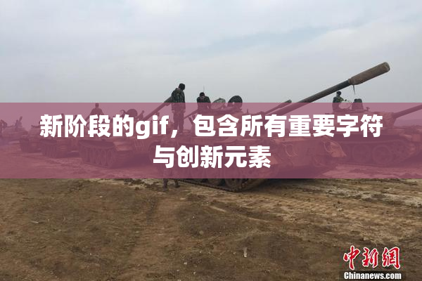 新阶段的gif，包含所有重要字符与创新元素