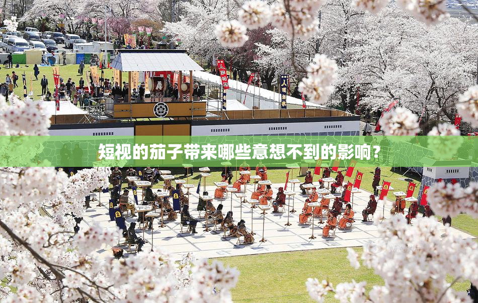 短视的茄子带来哪些意想不到的影响？