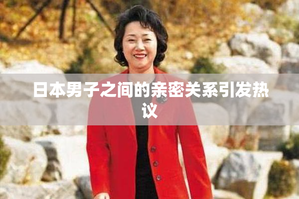 日本男子之间的亲密关系引发热议