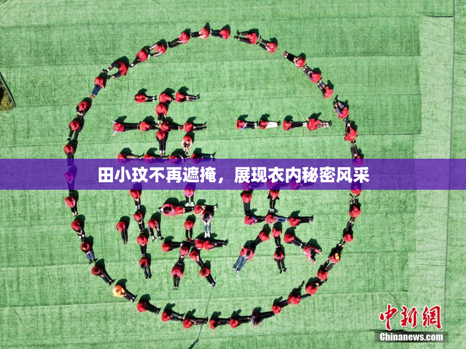 田小玟不再遮掩，展现衣内秘密风采