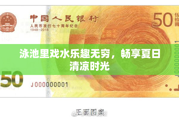 泳池里戏水乐趣无穷，畅享夏日清凉时光