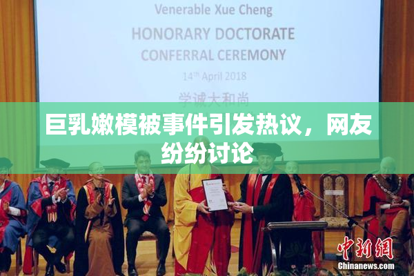巨乳嫩模被事件引发热议，网友纷纷讨论
