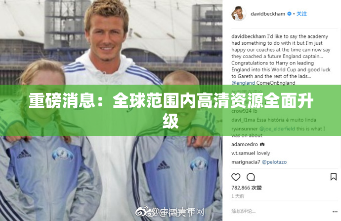 重磅消息：全球范围内高清资源全面升级