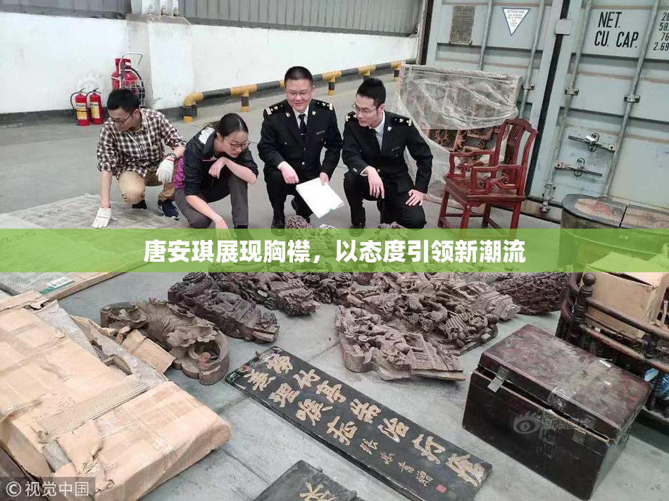 唐安琪展现胸襟，以态度引领新潮流