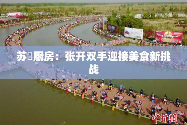 苏玥厨房：张开双手迎接美食新挑战