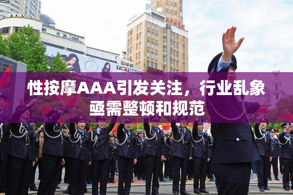 性按摩AAA引发关注，行业乱象亟需整顿和规范