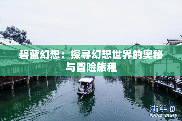 碧蓝幻想：探寻幻想世界的奥秘与冒险旅程