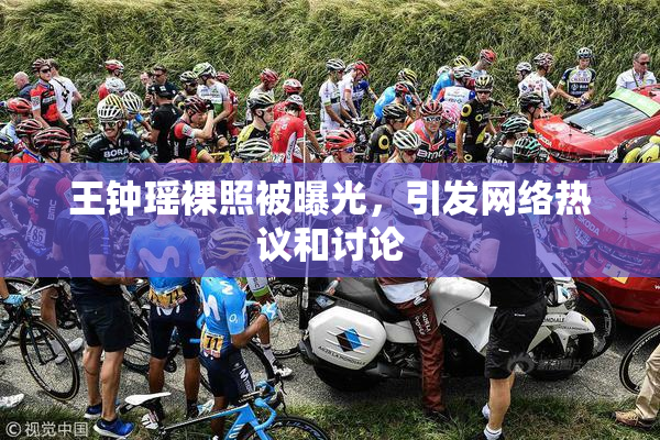 王钟瑶裸照被曝光，引发网络热议和讨论