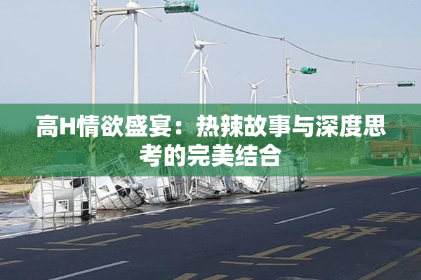 高H情欲盛宴：热辣故事与深度思考的完美结合