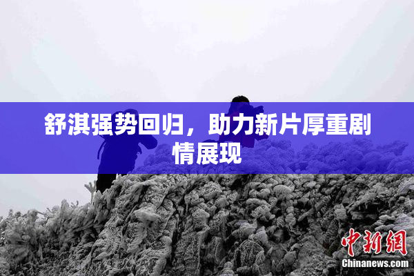 舒淇强势回归，助力新片厚重剧情展现