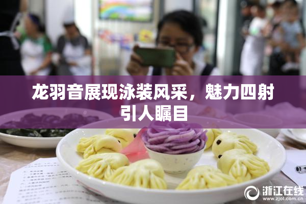 龙羽音展现泳装风采，魅力四射引人瞩目