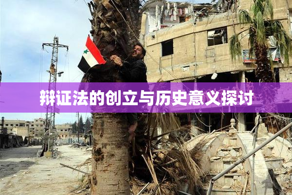 辩证法的创立与历史意义探讨