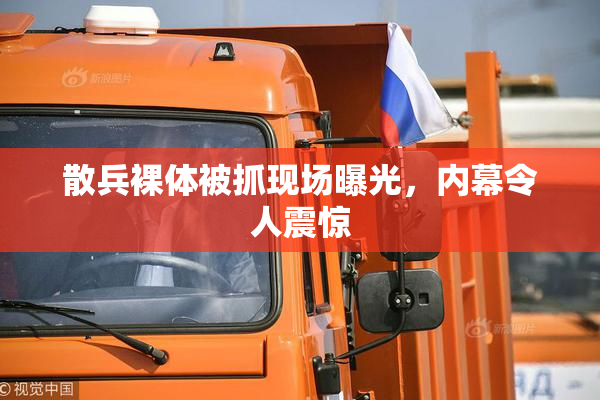 散兵裸体被抓现场曝光，内幕令人震惊