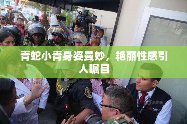 青蛇小青身姿曼妙，艳丽性感引人瞩目