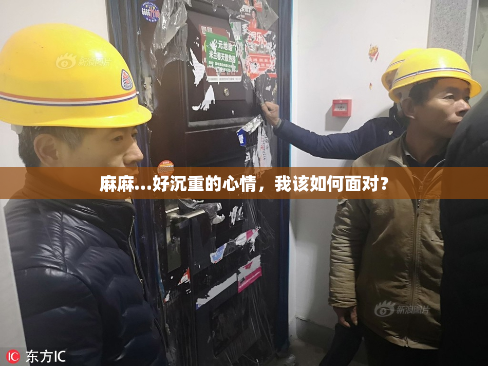 麻麻…好沉重的心情，我该如何面对？