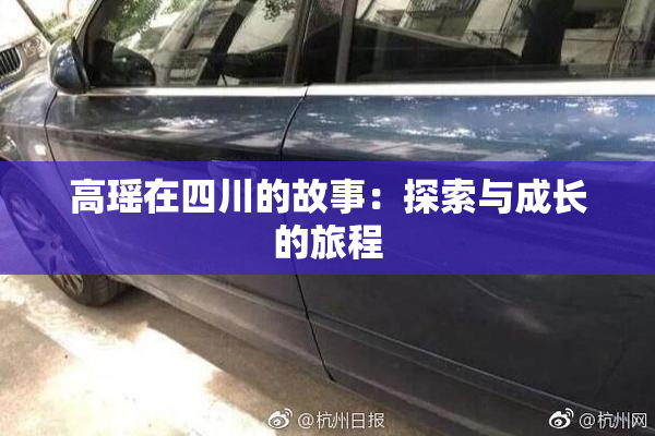 高瑶在四川的故事：探索与成长的旅程