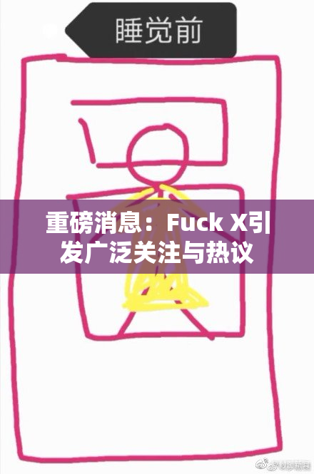 重磅消息：Fuck X引发广泛关注与热议