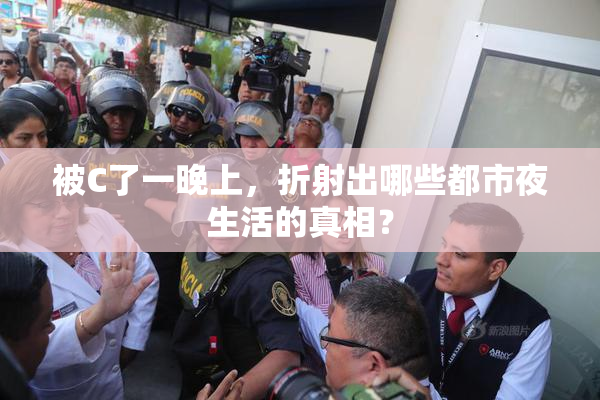 被C了一晚上，折射出哪些都市夜生活的真相？