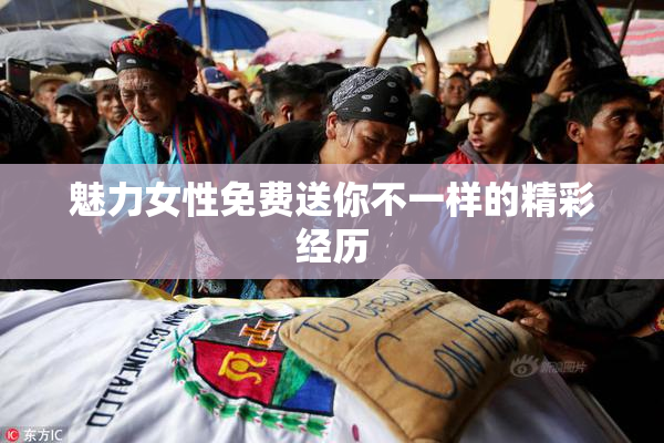 魅力女性免费送你不一样的精彩经历