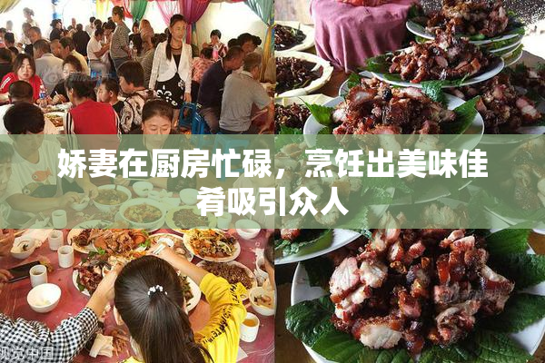 娇妻在厨房忙碌，烹饪出美味佳肴吸引众人