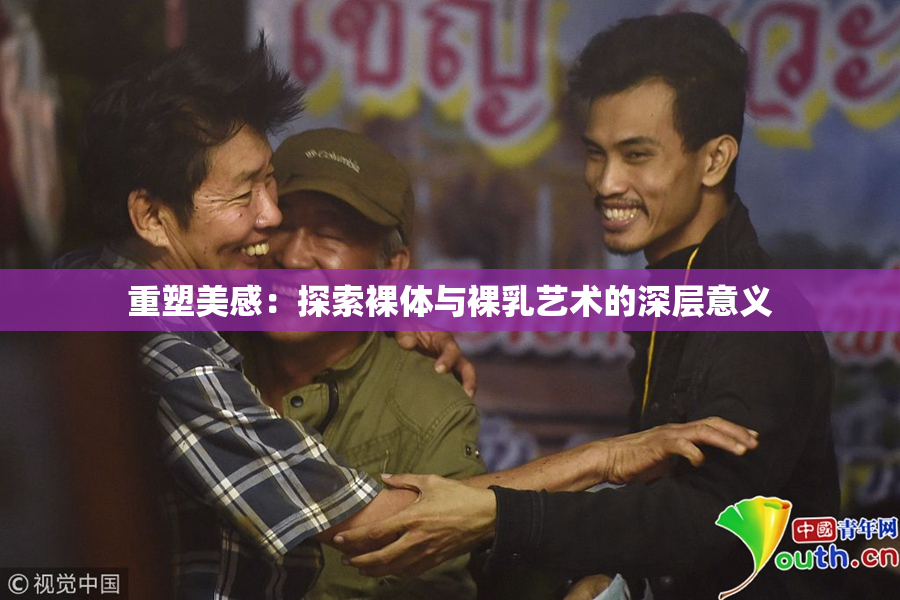 重塑美感：探索裸体与裸乳艺术的深层意义