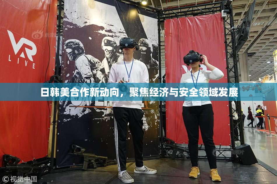 日韩美合作新动向，聚焦经济与安全领域发展