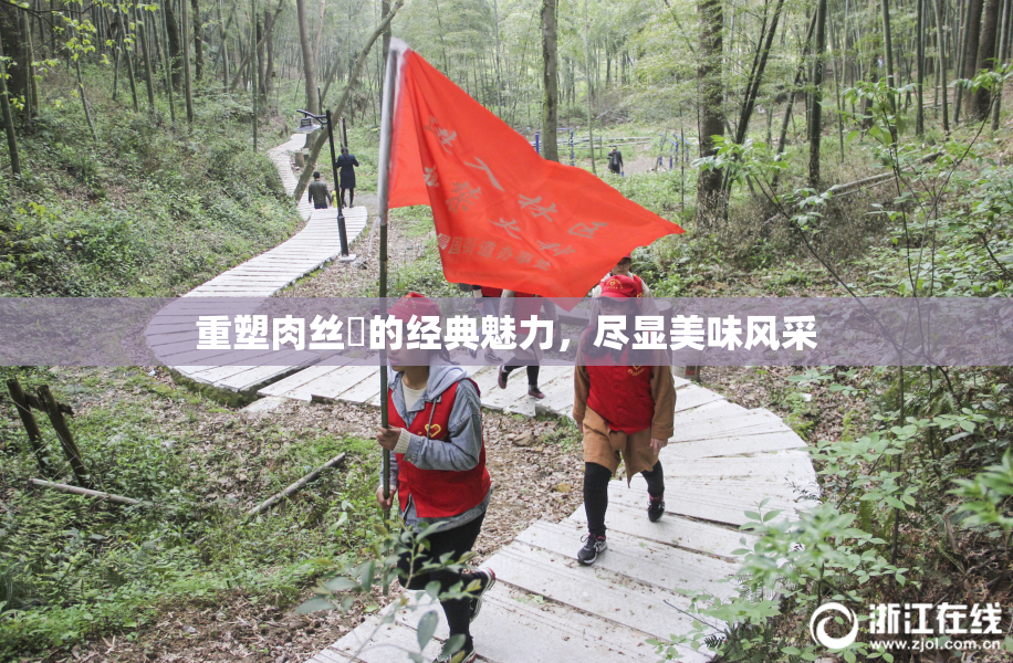 重塑肉丝祙的经典魅力，尽显美味风采