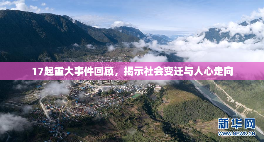 17起重大事件回顾，揭示社会变迁与人心走向
