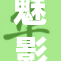 魅影游客入口全面开放，探索未知的神秘之境