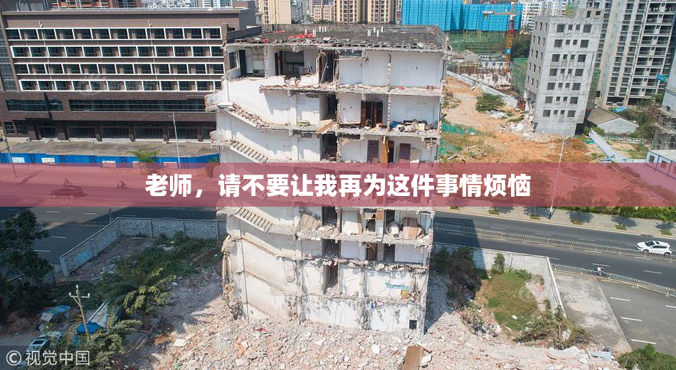 老师，请不要让我再为这件事情烦恼