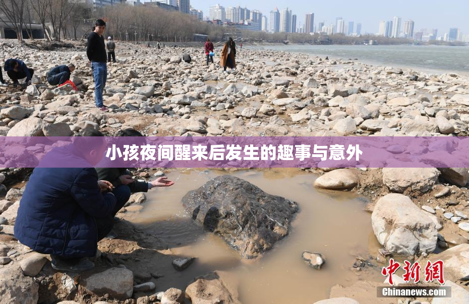 小孩夜间醒来后发生的趣事与意外
