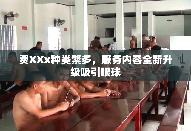 费XXx种类繁多，服务内容全新升级吸引眼球