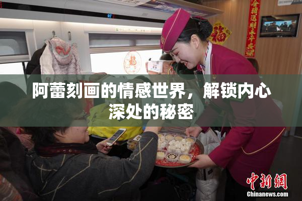 阿蕾刻画的情感世界，解锁内心深处的秘密