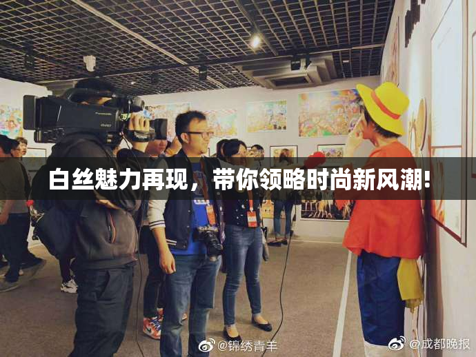 白丝魅力再现，带你领略时尚新风潮!