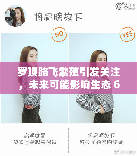 罗顶路飞繁殖引发关注，未来可能影响生态 баланс