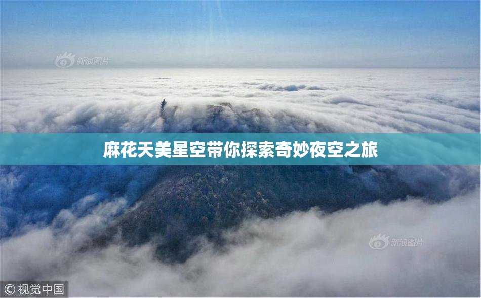 麻花天美星空带你探索奇妙夜空之旅