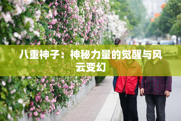 八重神子：神秘力量的觉醒与风云变幻