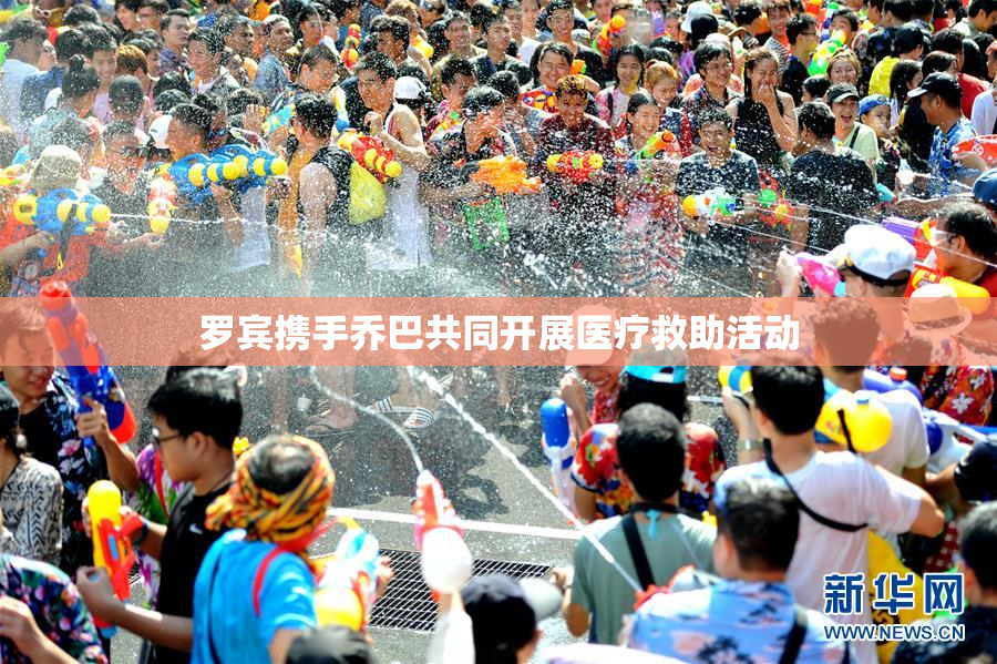 罗宾携手乔巴共同开展医疗救助活动