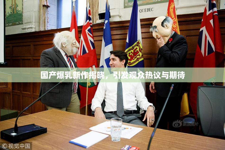 国产爆乳新作揭晓，引发观众热议与期待