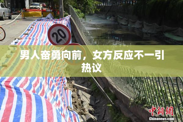 男人奋勇向前，女方反应不一引热议