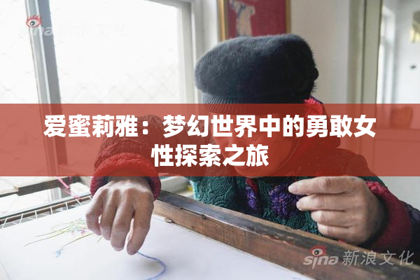 爱蜜莉雅：梦幻世界中的勇敢女性探索之旅