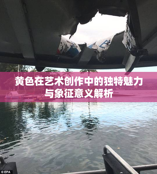 黄色在艺术创作中的独特魅力与象征意义解析