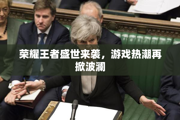 荣耀王者盛世来袭，游戏热潮再掀波澜