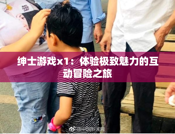绅士游戏x1：体验极致魅力的互动冒险之旅