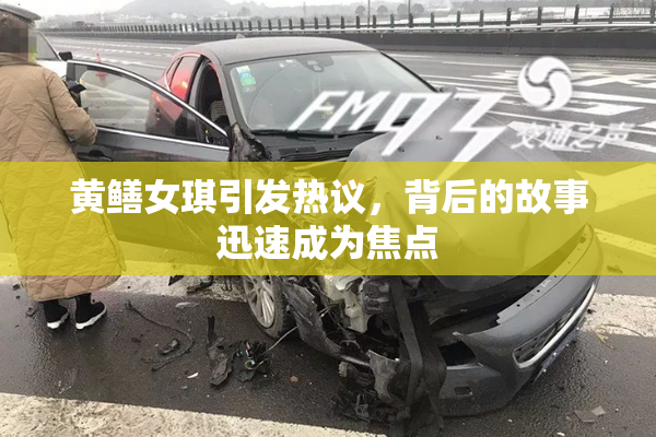 黄鳝女琪引发热议，背后的故事迅速成为焦点