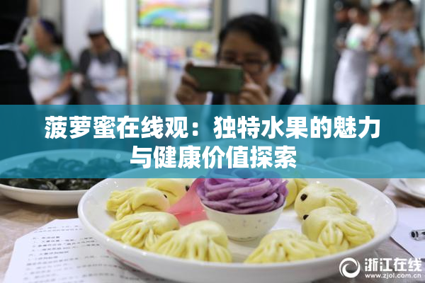 菠萝蜜在线观：独特水果的魅力与健康价值探索
