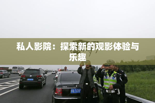 私人影院：探索新的观影体验与乐趣