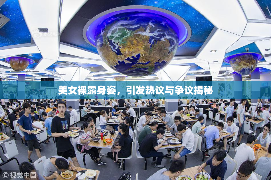 美女裸露身姿，引发热议与争议揭秘