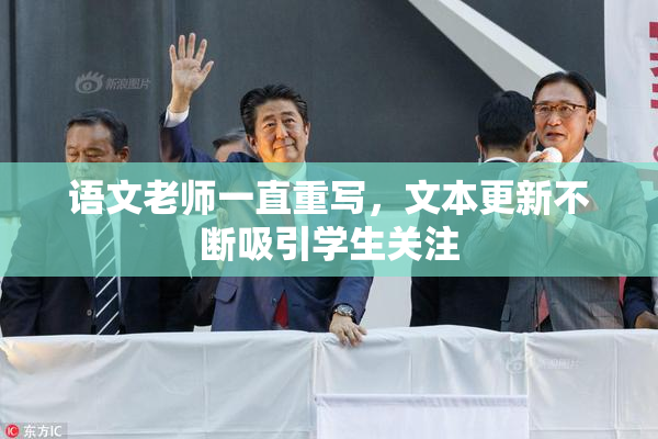 语文老师一直重写，文本更新不断吸引学生关注