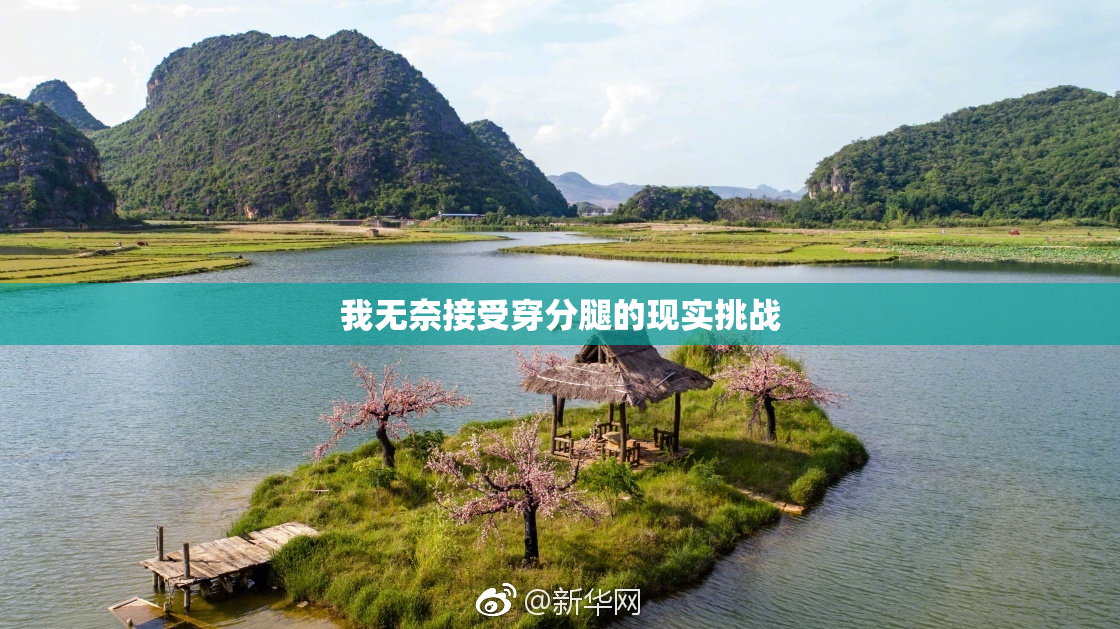 我无奈接受穿分腿的现实挑战
